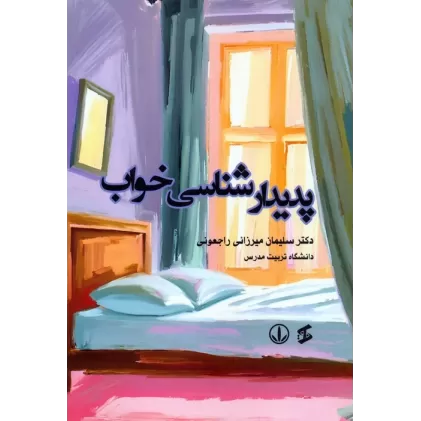 کتاب پدیدارشناسی خواب