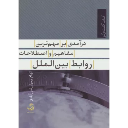 درآمدی بر مهم ترین مفاهیم و اصطلاحات روابط بین الملل (کتاب گفت وگو 8)