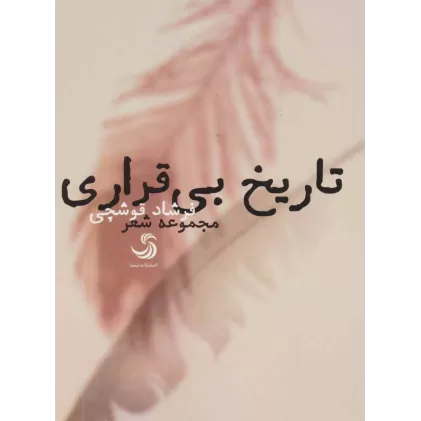 کتاب تاریخ بی قراری (مجموعه شعر)