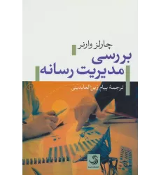 کتاب بررسی مدیریت رسانه