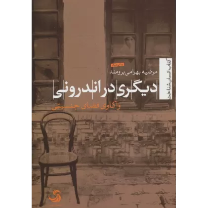 کتاب دیگری در اندرونی:واکاوی فضای جنسیتی (انسان شناخت20)