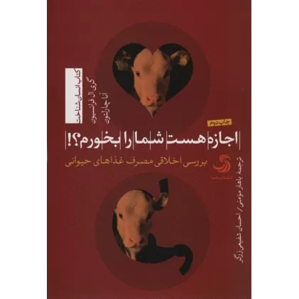 کتاب اجازه هست شما را بخورم؟!:بررسی اخلاقی مصرف غذاهای حیوانی (انسان شناخت21)