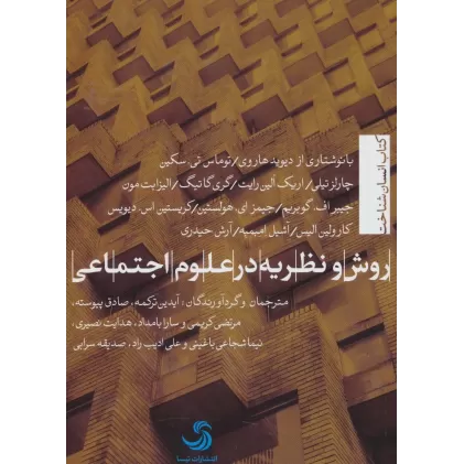 کتاب روش و نظریه در علوم اجتماعی (انسان شناخت19)