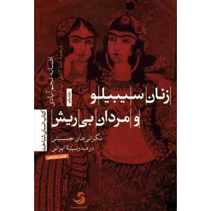 کتاب زنان سیبیلو و مردان بی ریش (نگرانی های جنسیتی در مدرنیته ایرانی)