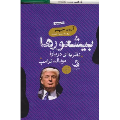کتاب بیشعورها (نظریه ای درباره دونالد ترامپ)