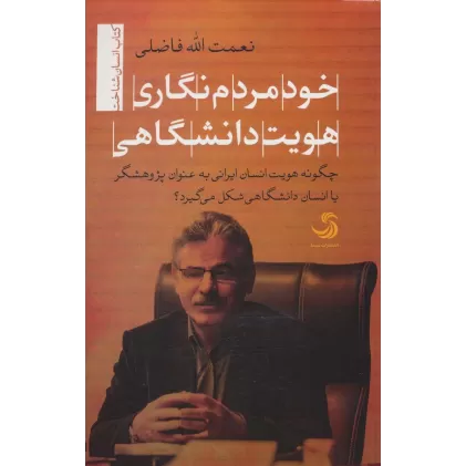 کتاب خودمردم نگاری هویت دانشگاهی (انسان شناخت28)