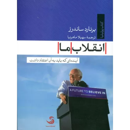 انقلاب ما (آینده ای که باید به آن اعتقاد داشت)،(کتاب پولیتیا25)