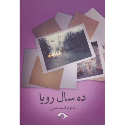کتاب ده سال رویا