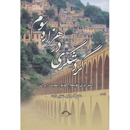 کتاب گردشگری در هزاره سوم (استراتژی توسعه اکوتوریسم در ایران)