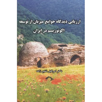 کتاب ارزیابی دیدگاه جوامع میزبان از توسعه اکوتوریسم در ایران