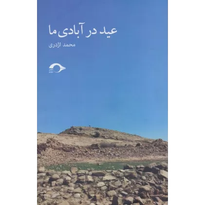 کتاب عید در آبادی ما