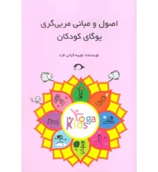 کتاب اصول و مبانی مربی گری یوگای کودکان