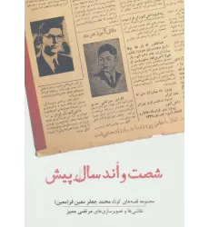کتاب شصت و اند سال پیش (مجموعه قصه های کوتاه محمدجعفر معین فر)