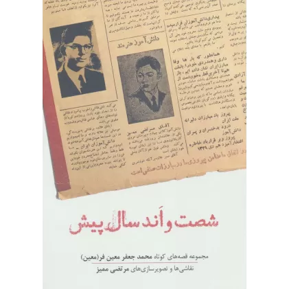 کتاب شصت و اند سال پیش (مجموعه قصه های کوتاه محمدجعفر معین فر)