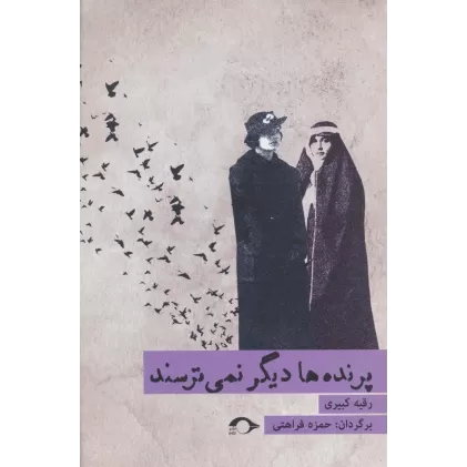 کتاب پرنده ها دیگر نمی ترسند