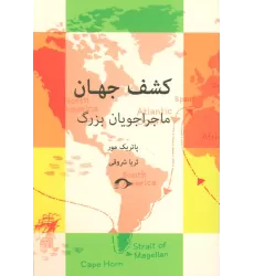 کتاب کشف جهان (ماجراجویان بزرگ)
