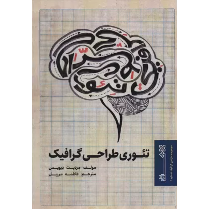 کتاب تئوری طراحی گرافیک