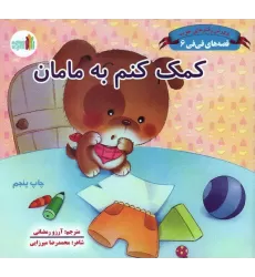کتاب قصه های فی فی 6 (کمک کنم به مامان:پرورش رفتارهای خوب)،(گلاسه)