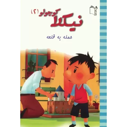 کتاب نیکلا کوچولو 2 (حمله به قلعه)،(گلاسه)