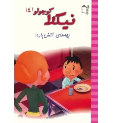 کتاب نیکلا کوچولو 4 (بچه های آتش پاره!)،(گلاسه)