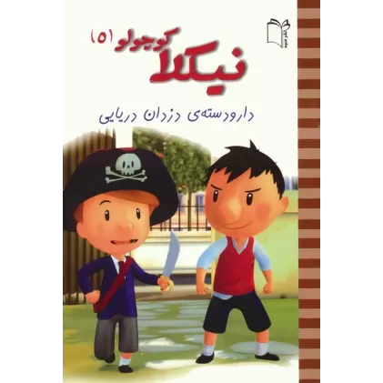 کتاب نیکلا کوچولو 5 (دار و دسته ی دزدان دریایی)،(گلاسه)