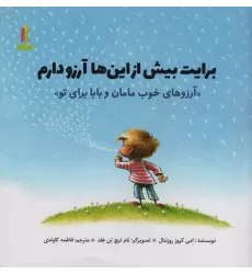 کتاب برایت بیش از این ها آرزو دارم «آرزوهای خوب مامان و بابا برای تو» (گلاسه)