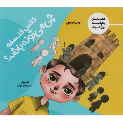 کتاب کلاس فلسفه چی می تونه باشه؟