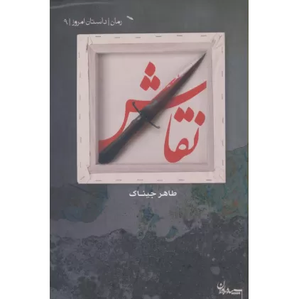 کتاب نقاش (داستان امروز 9)