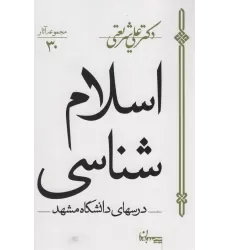کتاب اسلام شناسی:درس های دانشگاه مشهد (مجموعه آثار30)