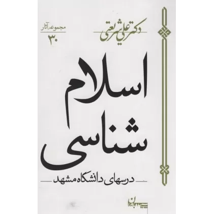 کتاب اسلام شناسی:درس های دانشگاه مشهد (مجموعه آثار30)