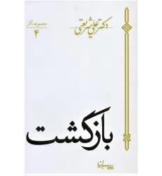 کتاب بازگشت (مجموعه آثار 4)
