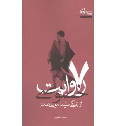 کتاب 7 روایت خصوصی از زندگی سید موسی صدر