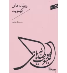 کتاب شعر امروز40 (وطنانه های گیسویت)