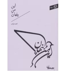 کتاب این من پنهان (شعر امروز43)