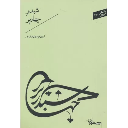 کتاب شبدر چهارپر (شعر امروز44)