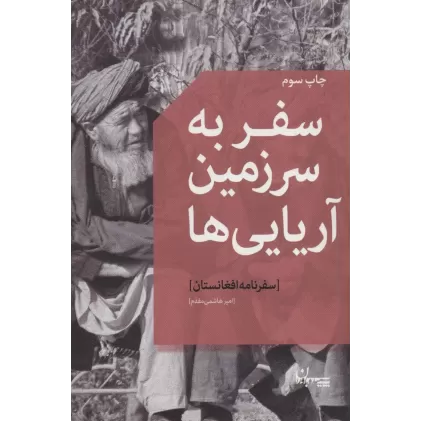 کتاب سفر به سرزمین آریایی ها (سفرنامه افغانستان)