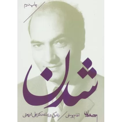 کتاب شدن (زندگی و زمانه دکتر علی شریعتی)