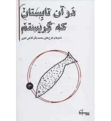 کتاب در آن تابستان که گریستم (شعرها و طرح های محمدباقر کلاهی اهری)