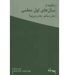 چگونه از سال های اول معلمی جان سالم به در ببریم؟ (همراه با دفتر برنامه ریزی معلم)،(2جلدی)