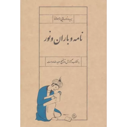 کتاب نامه و باران و نور (بریده نامه هایی از مولانا)