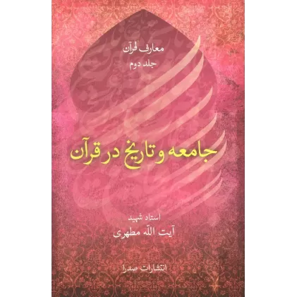کتاب جامعه و تاریخ در قرآن (معارف قرآن 2)
