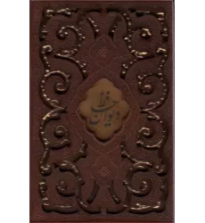 کتاب دیوان حافظ (چرم،پلاک دار،لیزری،باقاب)