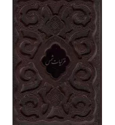 کتاب غزلیات شمس محرمی (گلاسه،چرم،پلاک دار،لیزری،باقاب)