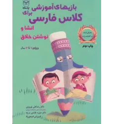 کتاب بازی های آموزشی برای کلاس فارسی (انشا و نوشتن خلاق)
