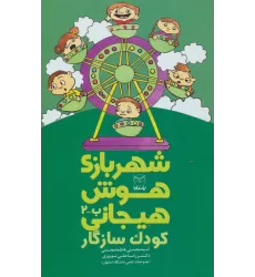 کتاب شهربازی هوش هیجانی ب-2 (کودک سازگار)