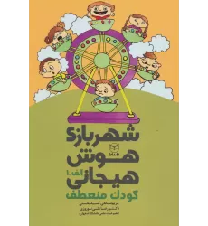 کتاب شهربازی هوش هیجانی الف-1 (کودک منعطف)