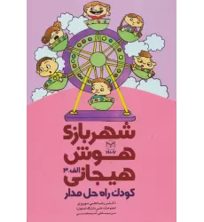 کتاب شهربازی هوش هیجانی الف-3 (کودک راه حل مدار)