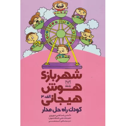 کتاب شهربازی هوش هیجانی الف-3 (کودک راه حل مدار)