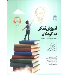 آموزش تفکر به کودکان (کتاب کار کودکان 14-8 سال)