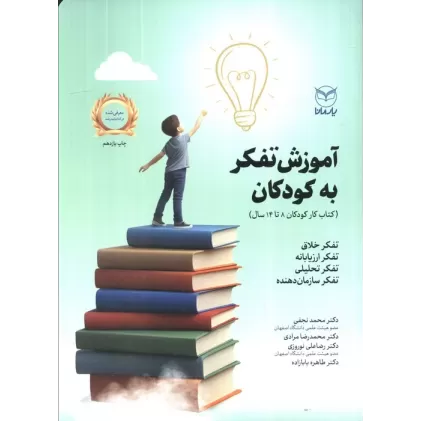 آموزش تفکر به کودکان (کتاب کار کودکان 14-8 سال)